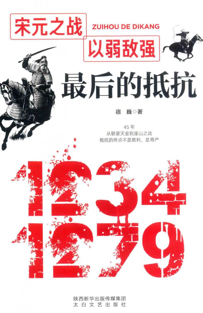 最后的抵抗  宋元之战  以弱敌强 封面