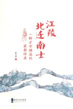 江陵北迁南士 一群才华横溢的梁朝俘虏 封面