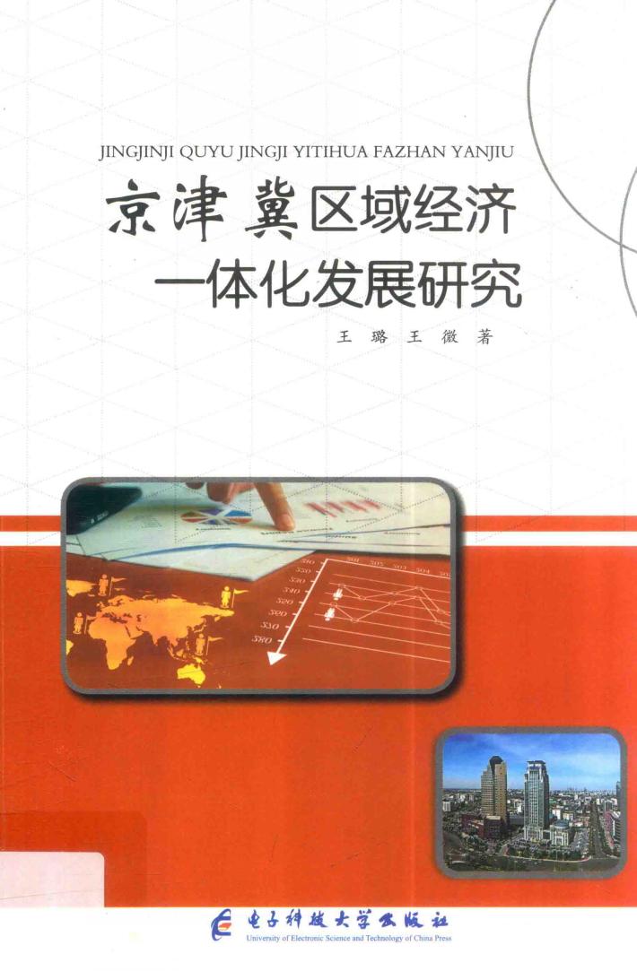 京津冀区域经济一体化发展研究 封面
