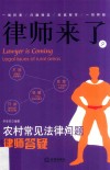 律师来了  9  农村常见法律问题律师答疑 封面