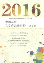 中国高校文学作品排行榜  散文卷  2016版 封面