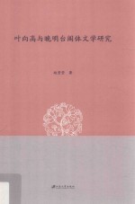 叶向高与晚明台阁体文学研究 电子书封面