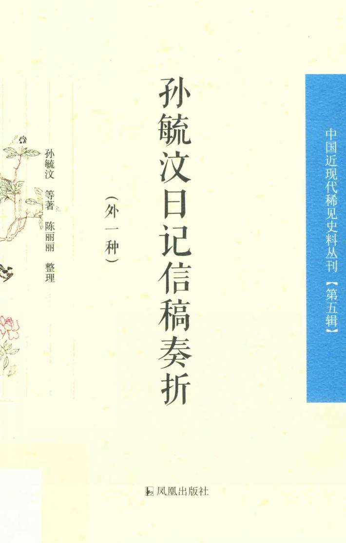 孙毓汶日记信稿奏折  外一种  中国近现代稀见史料丛刊  第5辑 封面