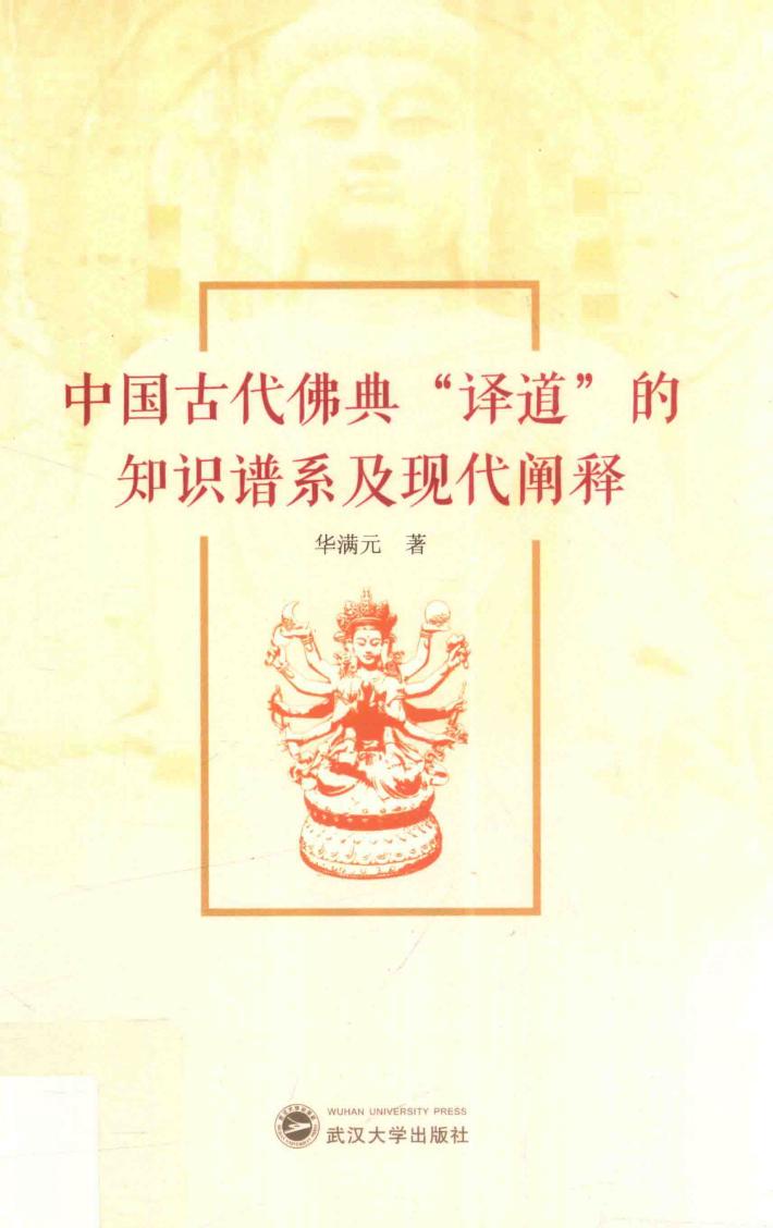 中国古代佛典译道的知识谱系及现代阐释 封面