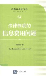 法律制度的信息费用问题 封面
