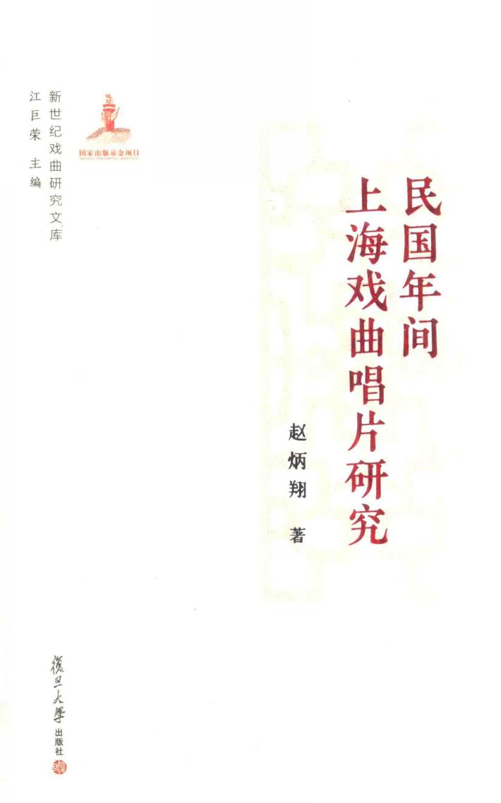 民国年间上海戏曲唱片研究  新世纪戏曲研究文库 封面
