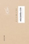 敦煌文献整理论集 封面