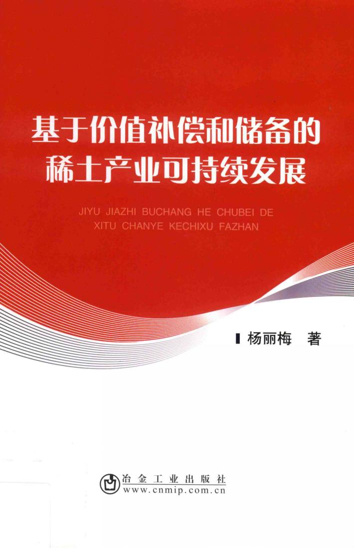 基于价值补偿和储备的稀土产业可持续发展 封面