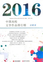 中国高校文学作品排行榜  诗歌卷  2016版 封面