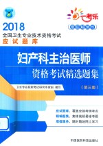 2018全国卫生专业技术资格考试应试题库  妇产科主治医师资格考试精选题集  第3版 封面
