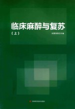 临床麻醉与复苏  上 封面