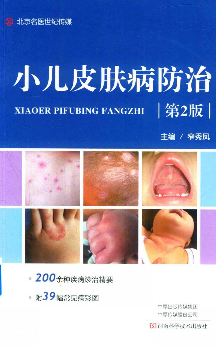 小儿皮肤病防治  第2版 封面