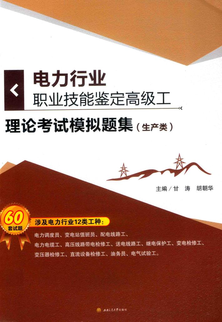电力行业职业技能鉴定高级工理论考试模拟题集 生产类 封面
