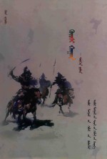 固始汗  蒙古文 封面