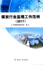 煤炭行业监理工作范例  2017版 封面