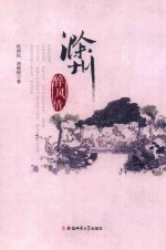 滁州醉风情 封面