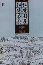 红楼圆梦  红楼梦影 封面