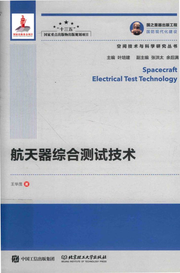 航天器综合测试技术 封面