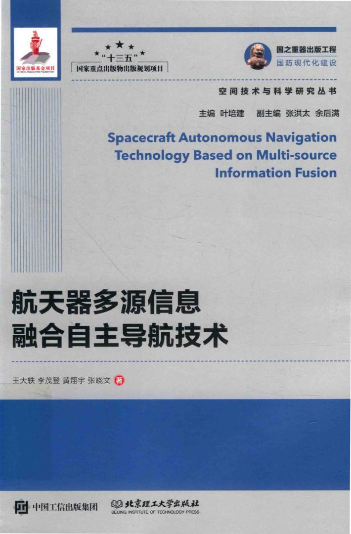 航天器多源信息融合自主导航技术 封面