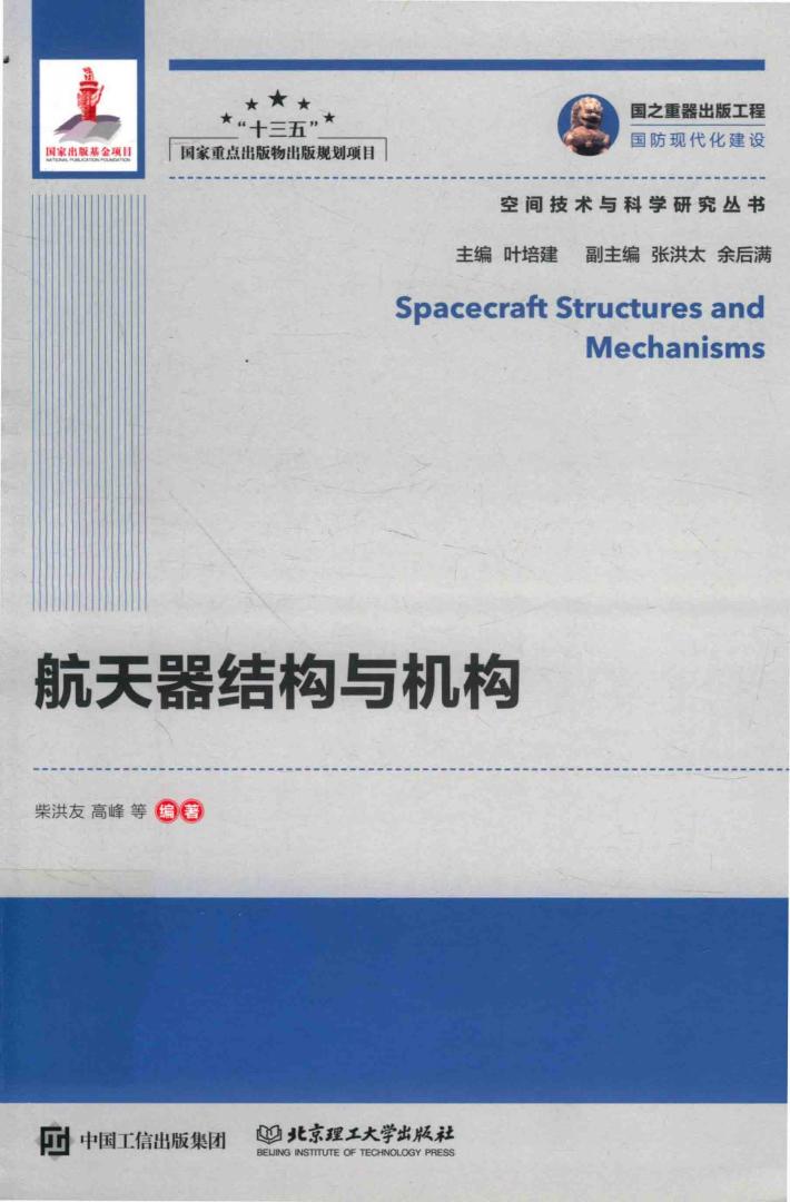 航天器结构与机构 封面