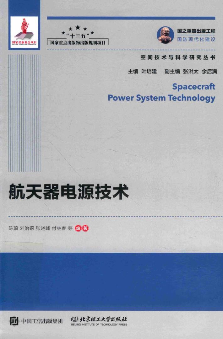 航天器电源技术 封面