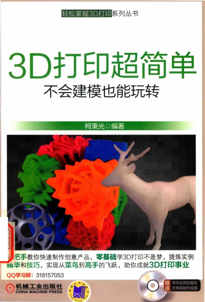 3D打印超简单  不会建模也能玩转 封面