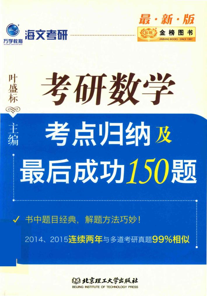 海文考研  考点归纳及最后成功150题  考研数学  2017版 封面