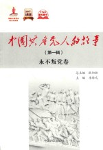 中国共产党人的故事  第1辑  永不叛党卷 封面