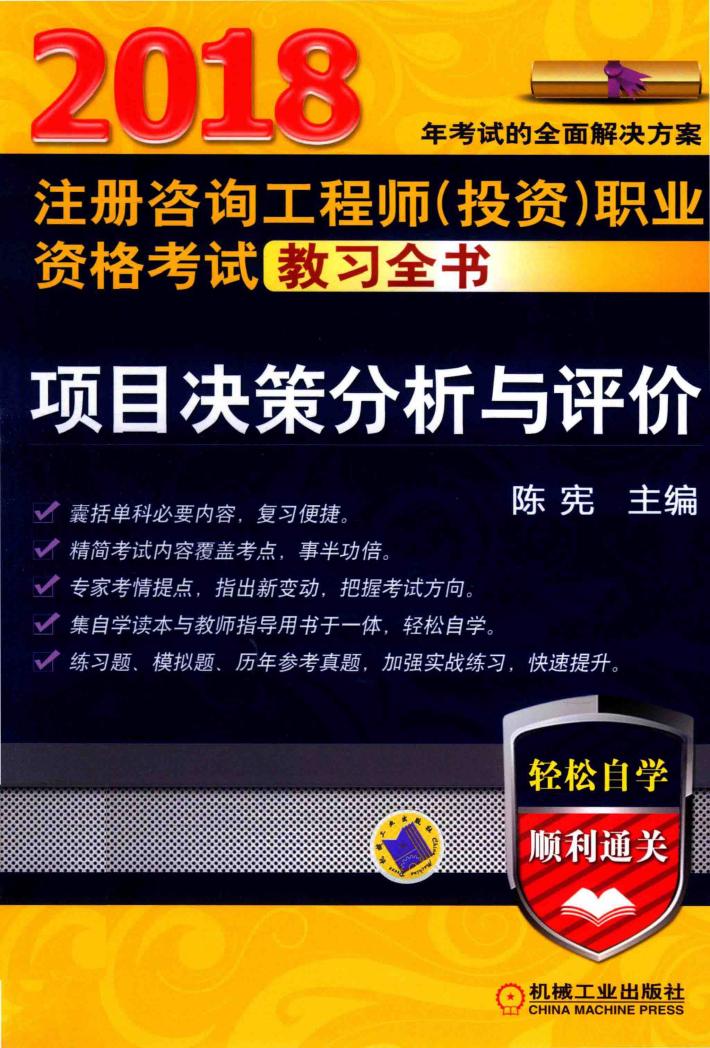 2018注册咨询工程师（投资）职业资格考试教习全书  项目决策分析与评价 封面