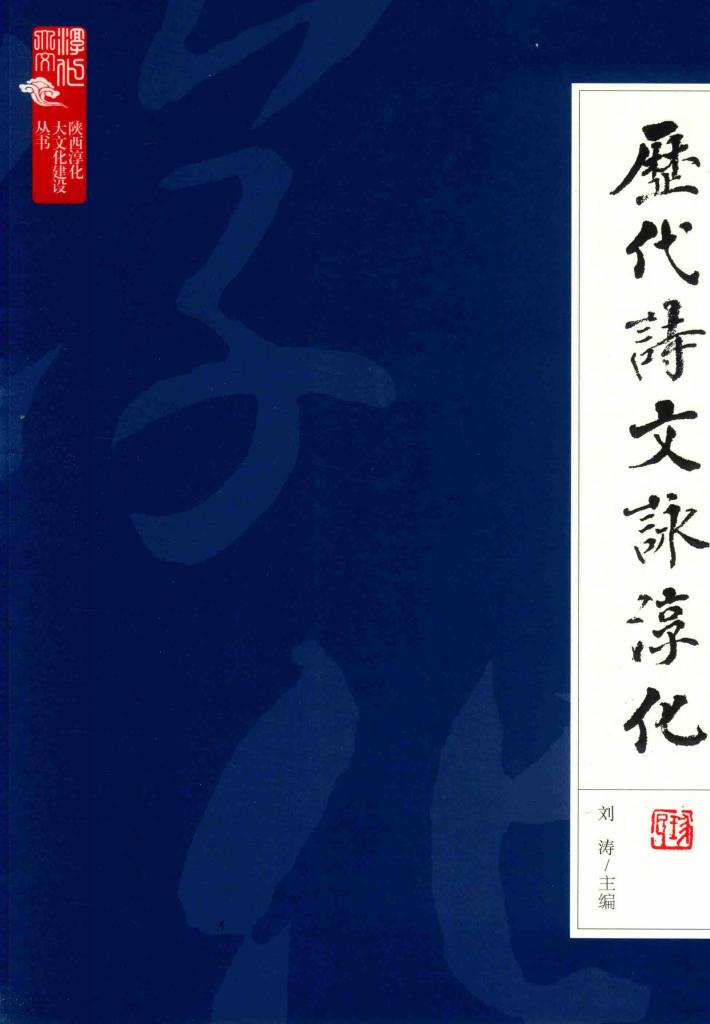 历代诗文咏淳化 封面