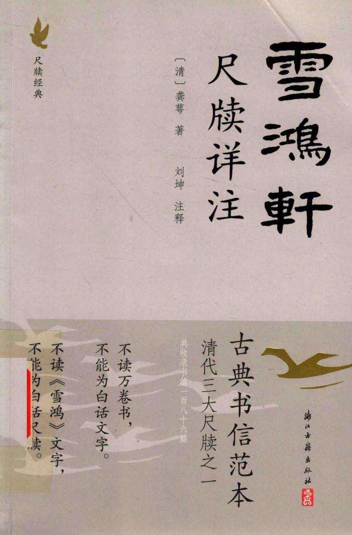 雪鸿轩尺牍详注 封面