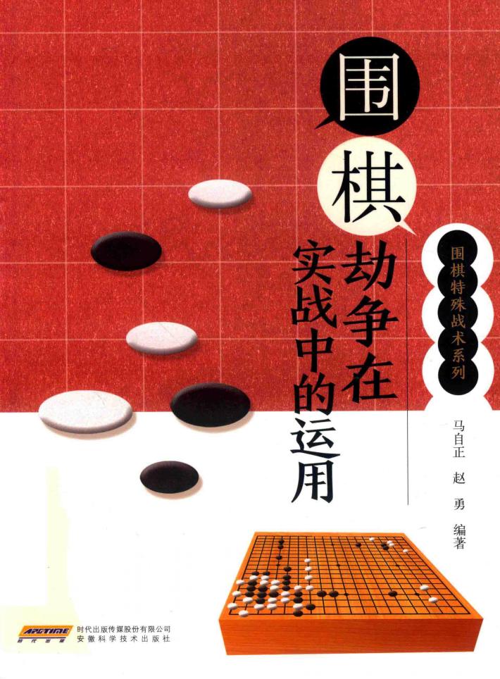 围棋劫争在实战中的运用 封面