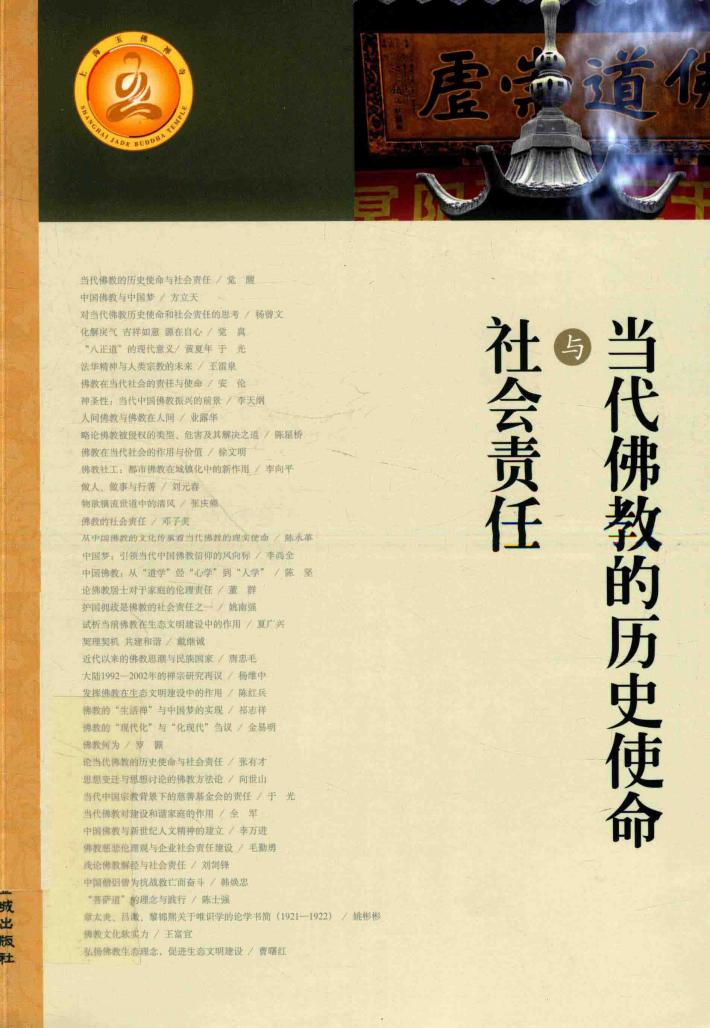 当代佛教的历史使命与社会责任 封面