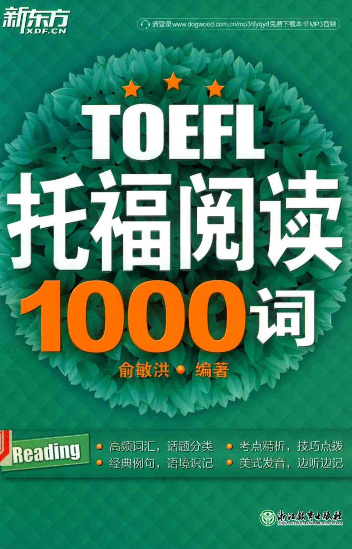 新东方  托福阅读1000词 封面