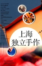 上海独立手作 封面