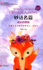 妙语名篇  成长的顿悟  英汉对照插图版 封面