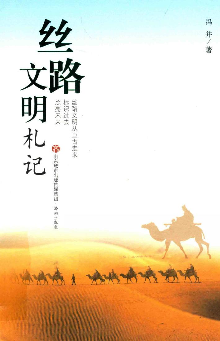 丝路文明札记 丝路文明从亘古走来标识过去照亮未来