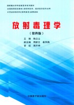 放射毒理学 封面