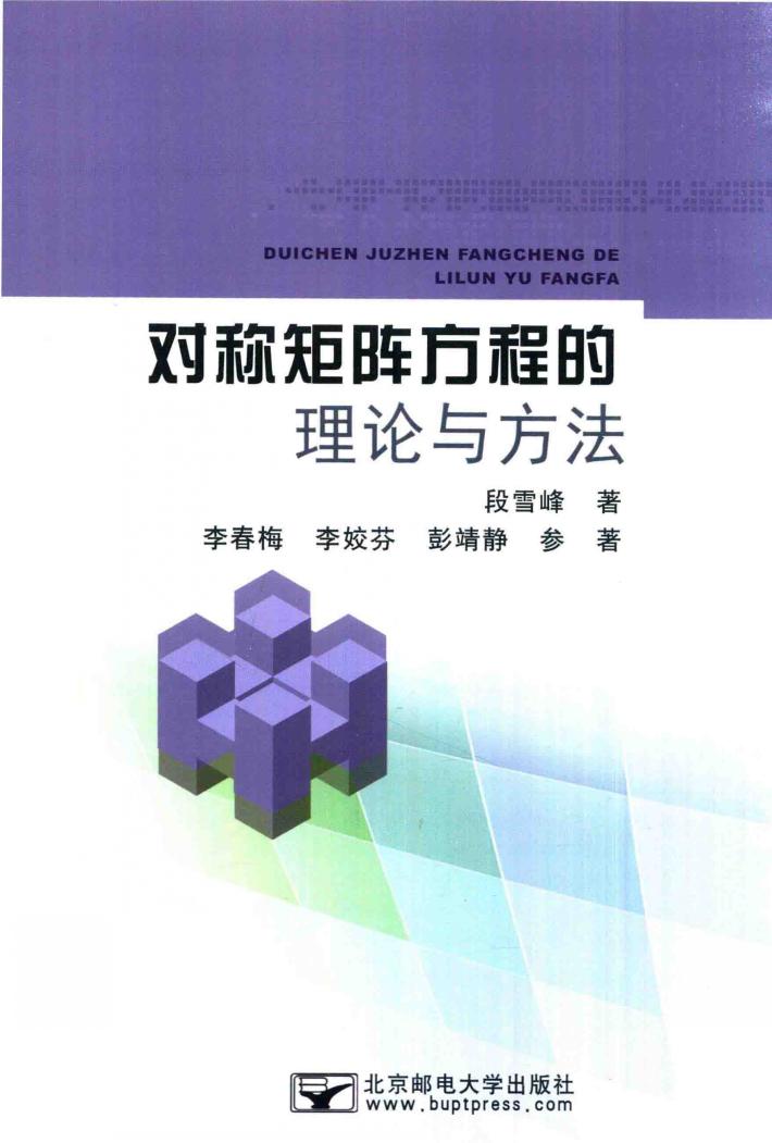对称矩阵方程的理论与方法 封面