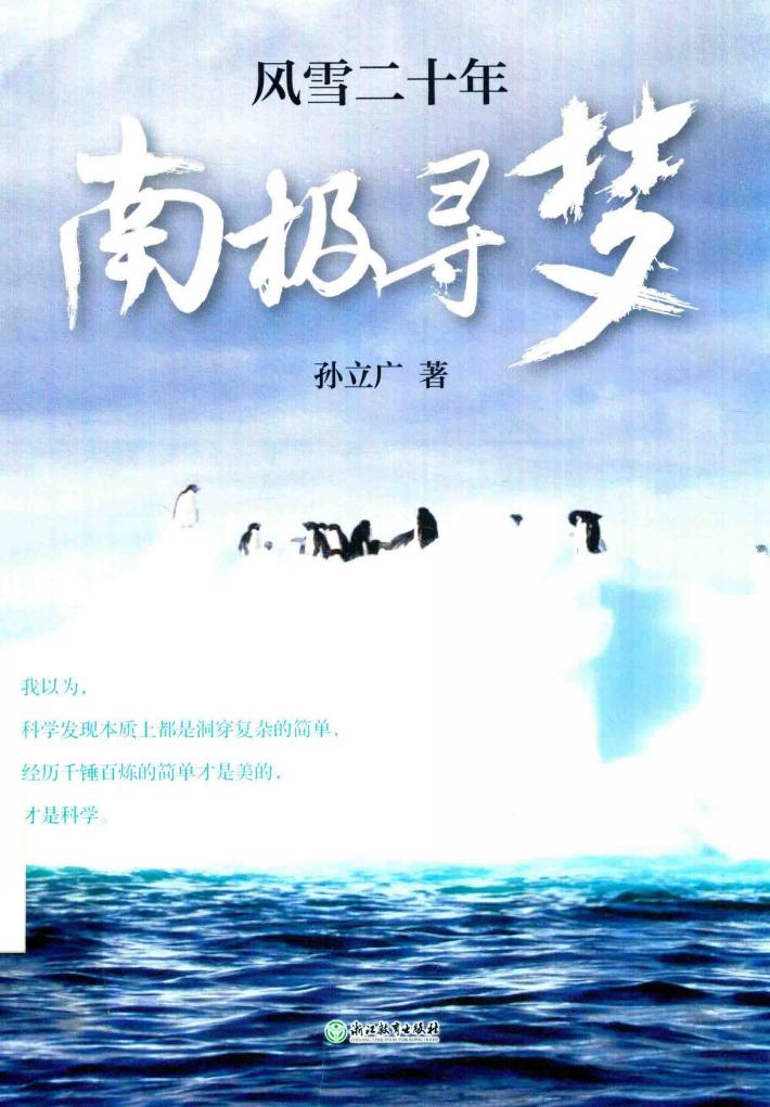 风雪二十年  南极寻梦 封面