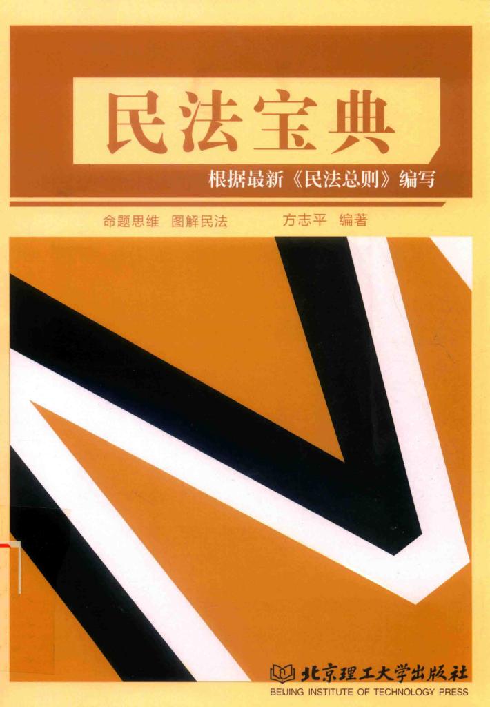 国家司法考试  民法宝典  2017版 封面