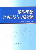 线性代数 学习指导与习题精解 封面