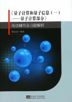 《量子计算和量子信息  1  量子计算部分》  阅读辅导及习题解析 封面