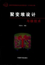 聚变堆设计与核技术 封面