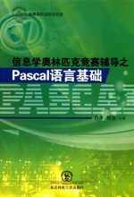 信息学奥林匹克竞赛辅导之Pascal语言基础 电子书封面
