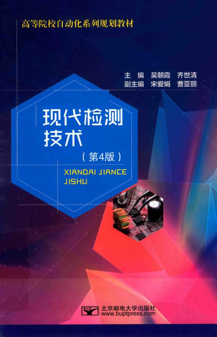 现代检测技术 封面