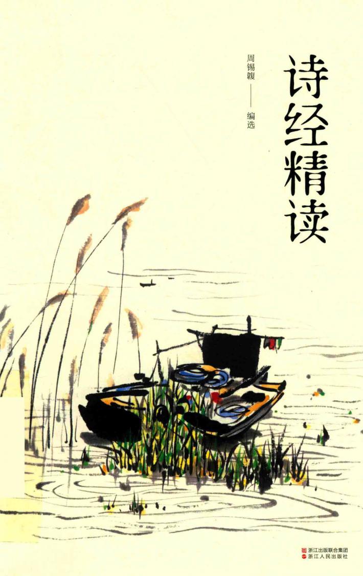 诗经精读 封面