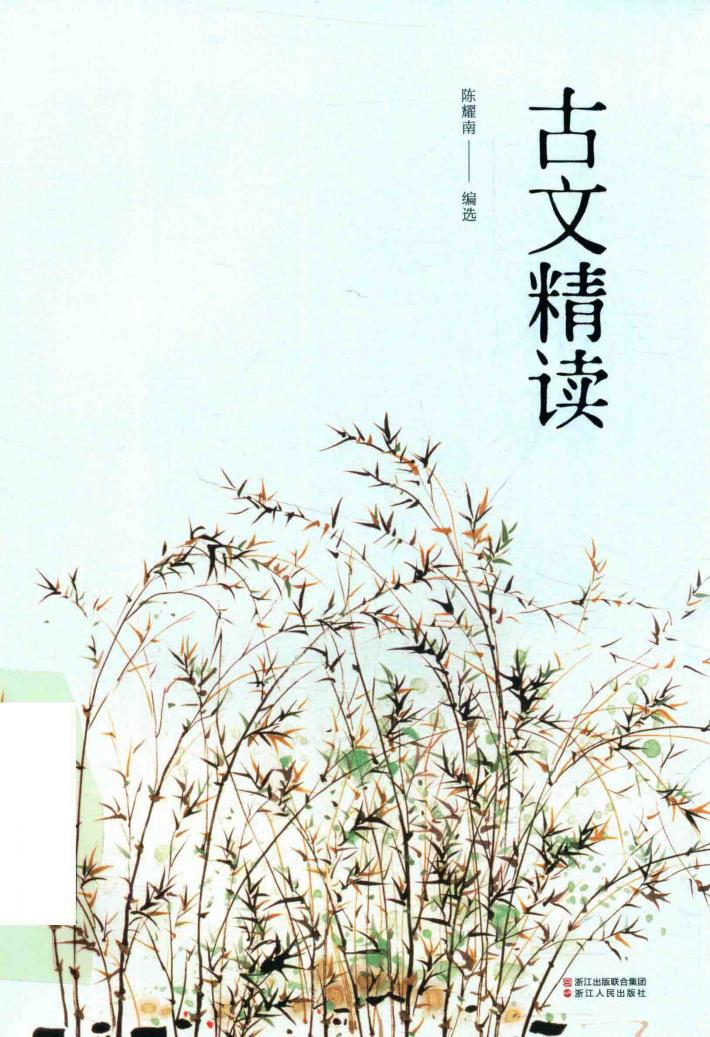 古文精读 封面