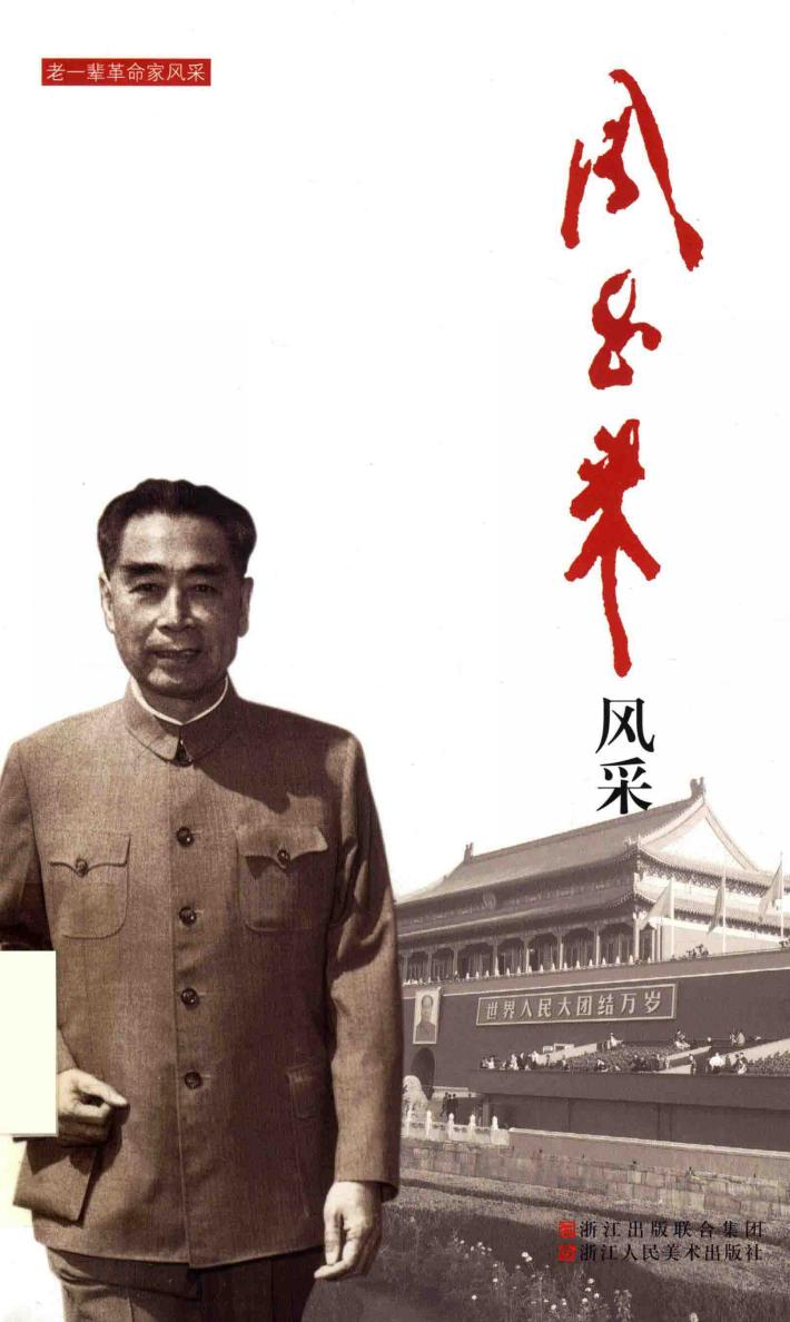 老一辈革命家风采  周恩来风采 封面