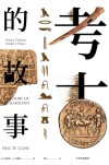 考古的故事 封面